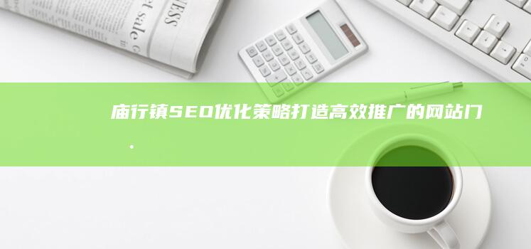 庙行镇SEO优化策略：打造高效推广的网站门户