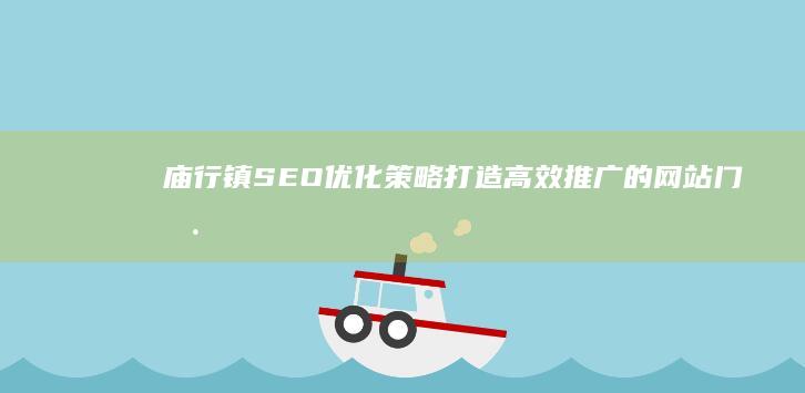 庙行镇SEO优化策略：打造高效推广的网站门户